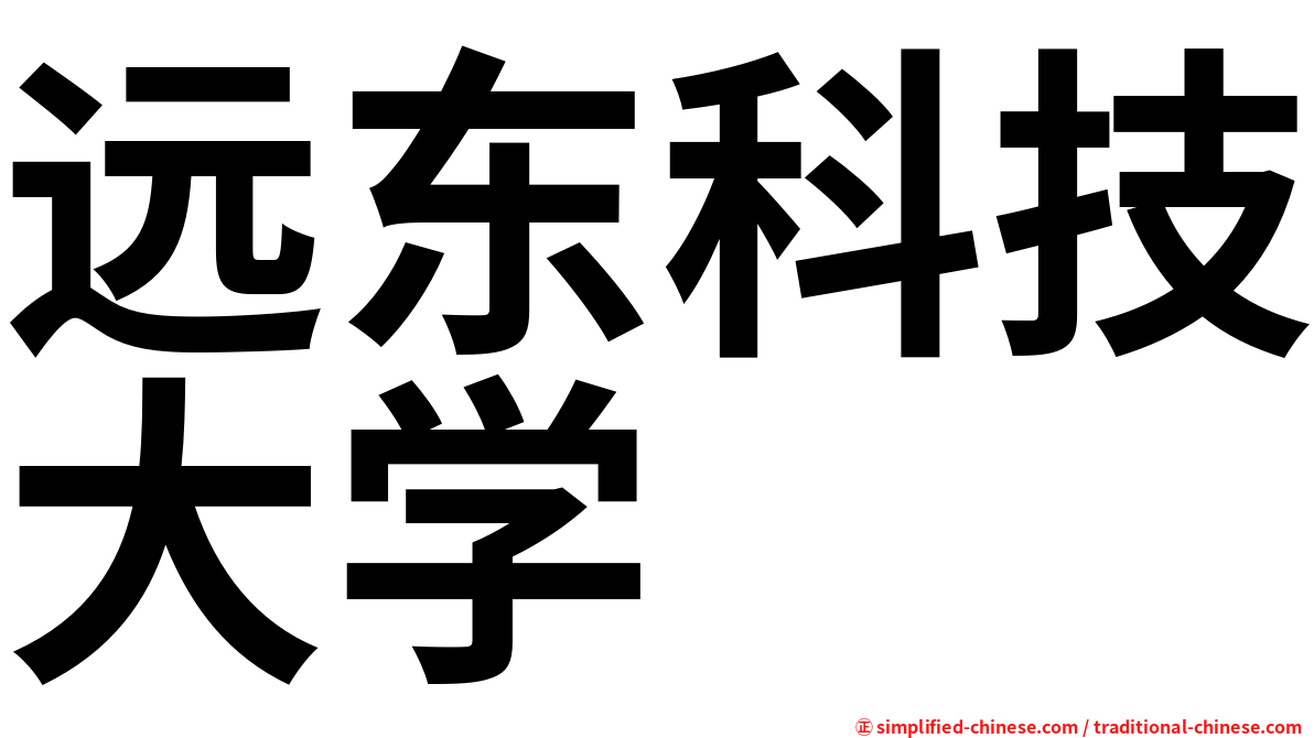 远东科技大学