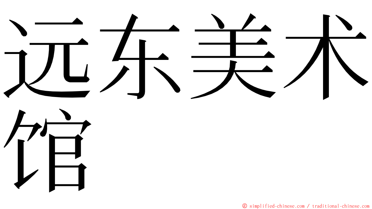 远东美术馆 ming font