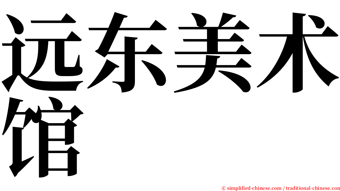 远东美术馆 serif font