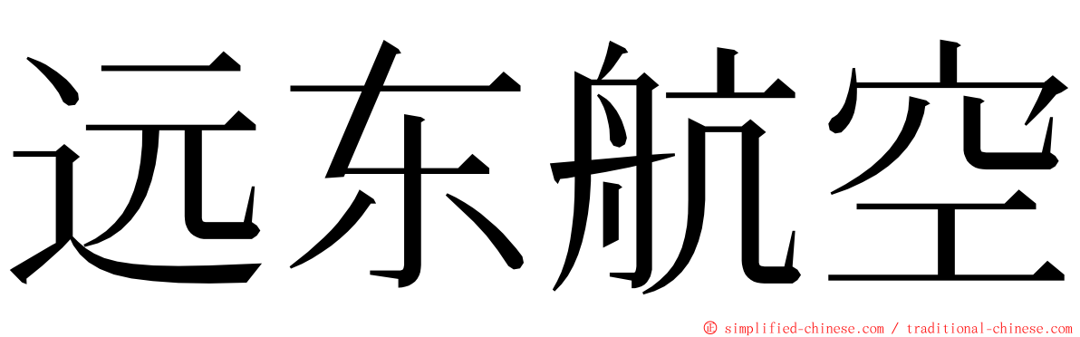 远东航空 ming font