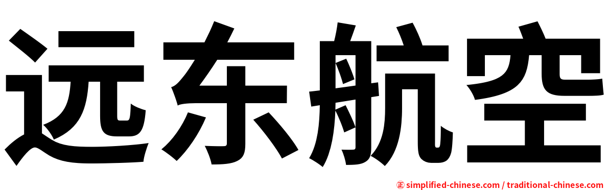 远东航空