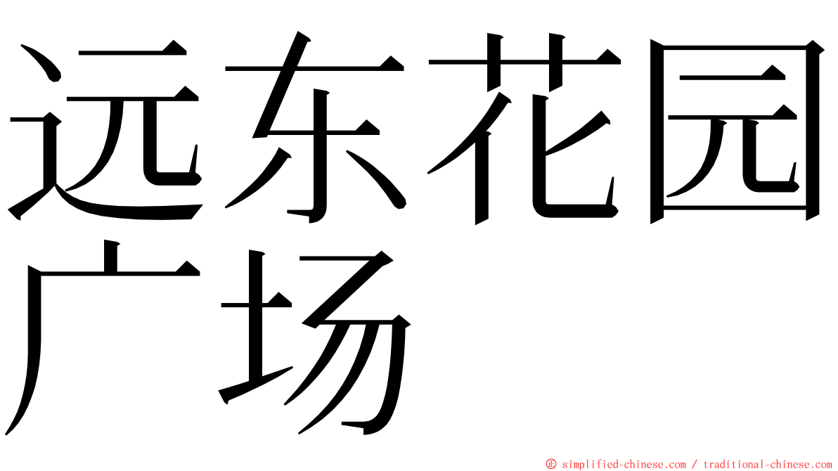 远东花园广场 ming font