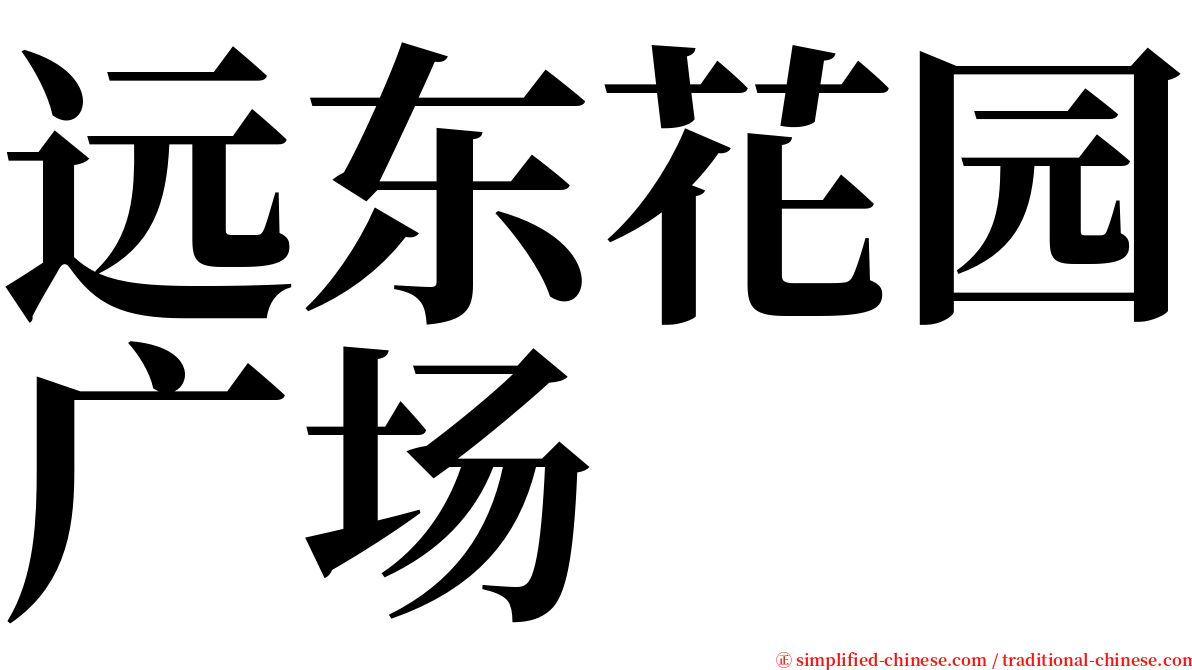 远东花园广场 serif font