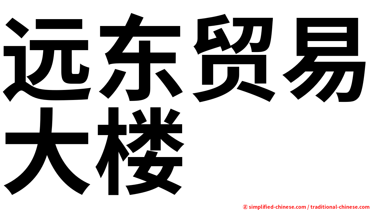 远东贸易大楼