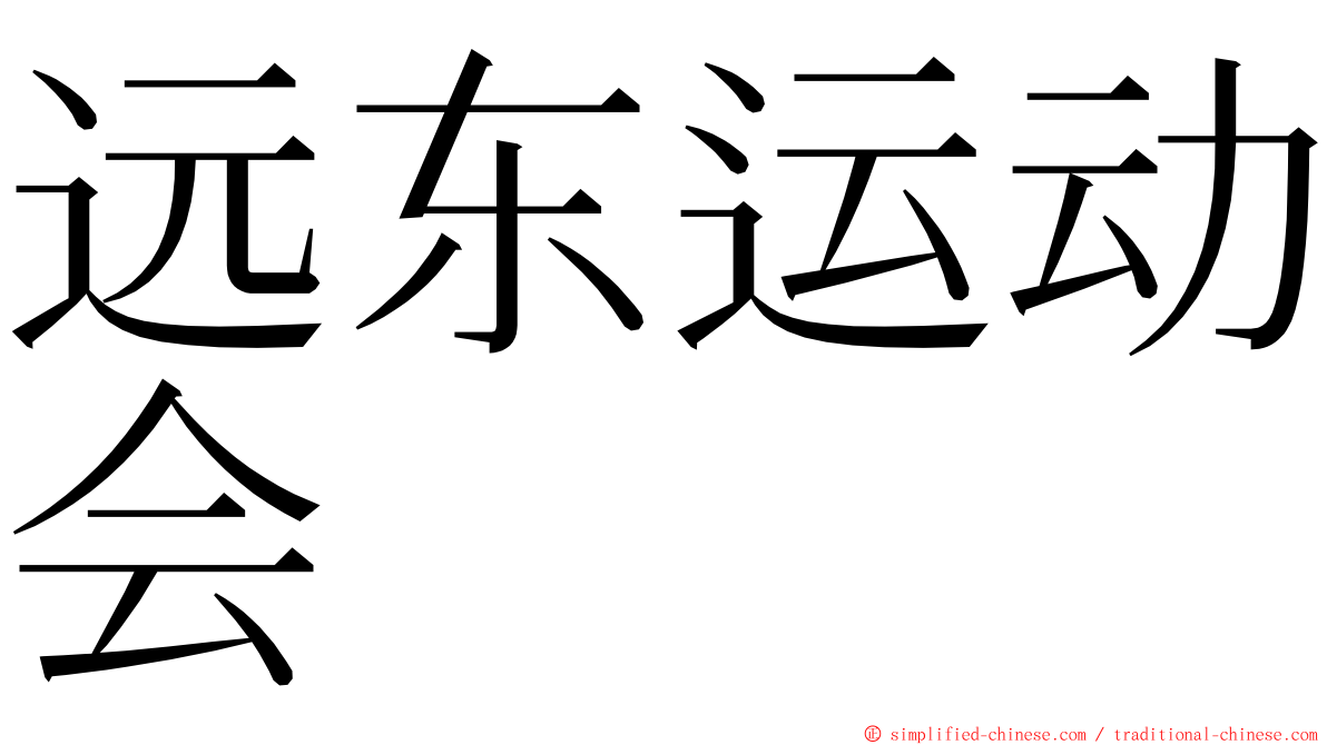 远东运动会 ming font