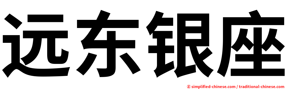 远东银座
