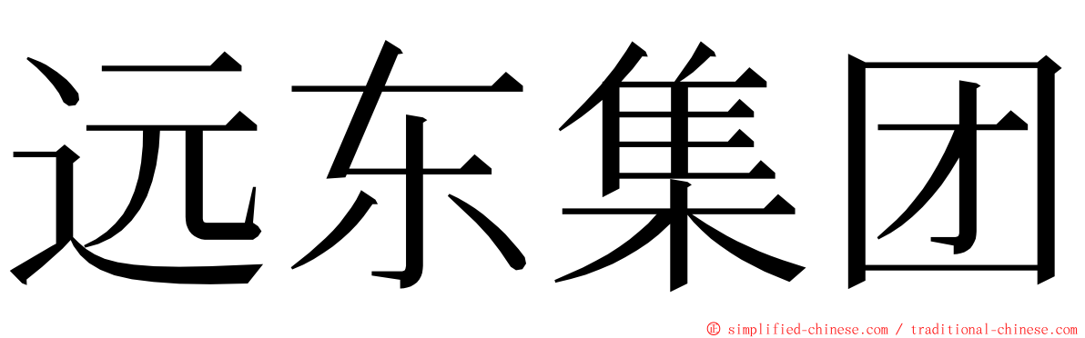 远东集团 ming font