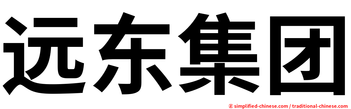 远东集团