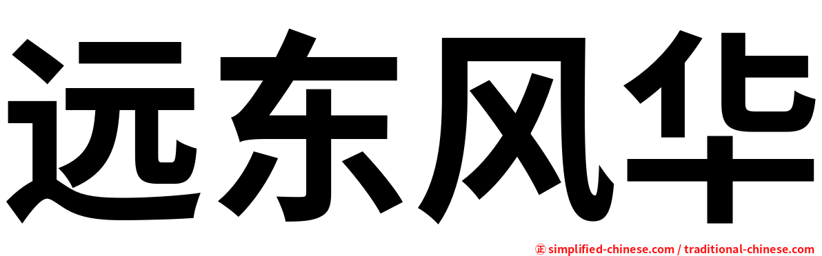 远东风华