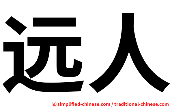 远人