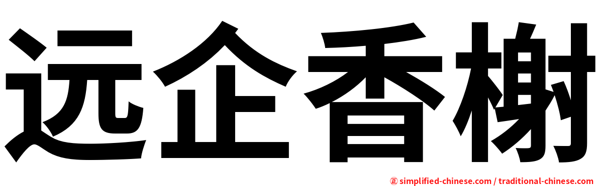 远企香榭