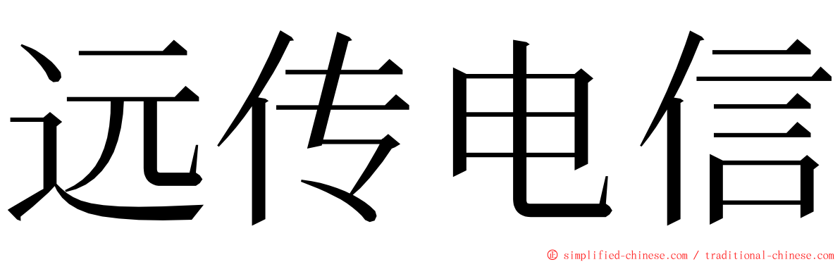 远传电信 ming font