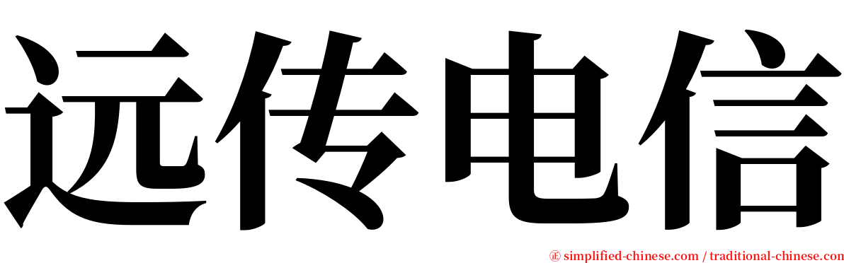 远传电信 serif font