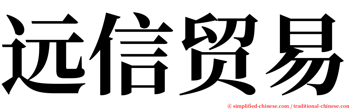 远信贸易 serif font