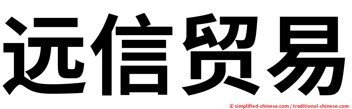远信贸易