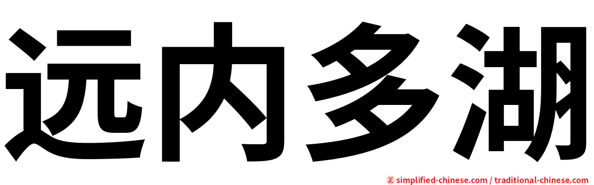 远内多湖
