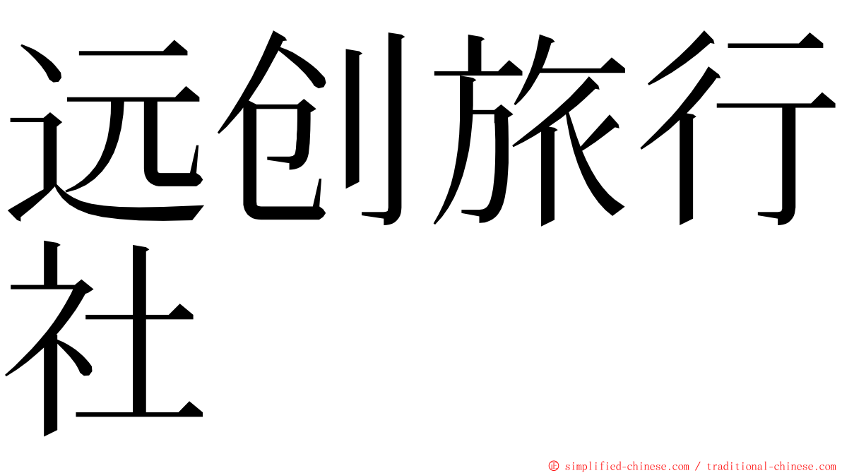 远创旅行社 ming font