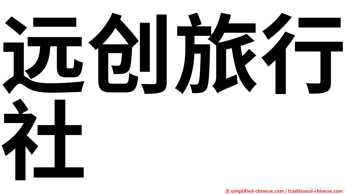 远创旅行社
