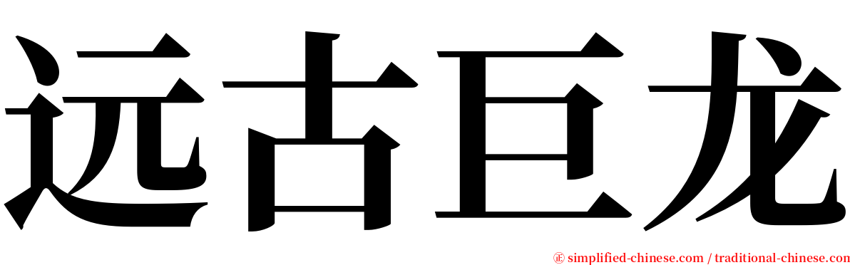 远古巨龙 serif font