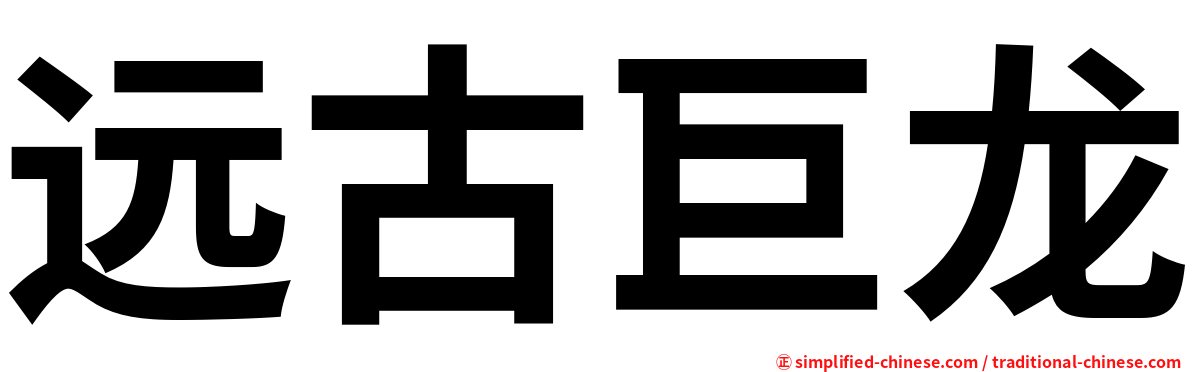 远古巨龙