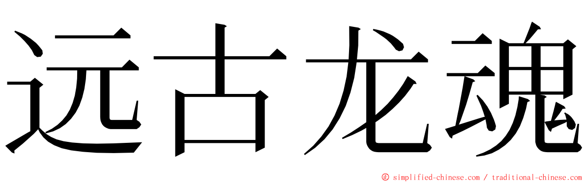 远古龙魂 ming font