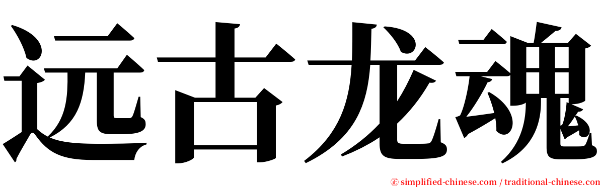远古龙魂 serif font