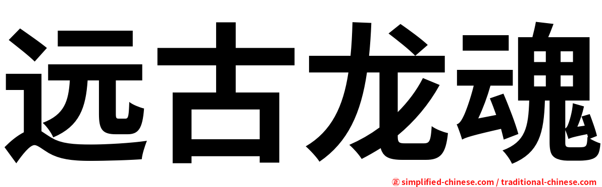 远古龙魂