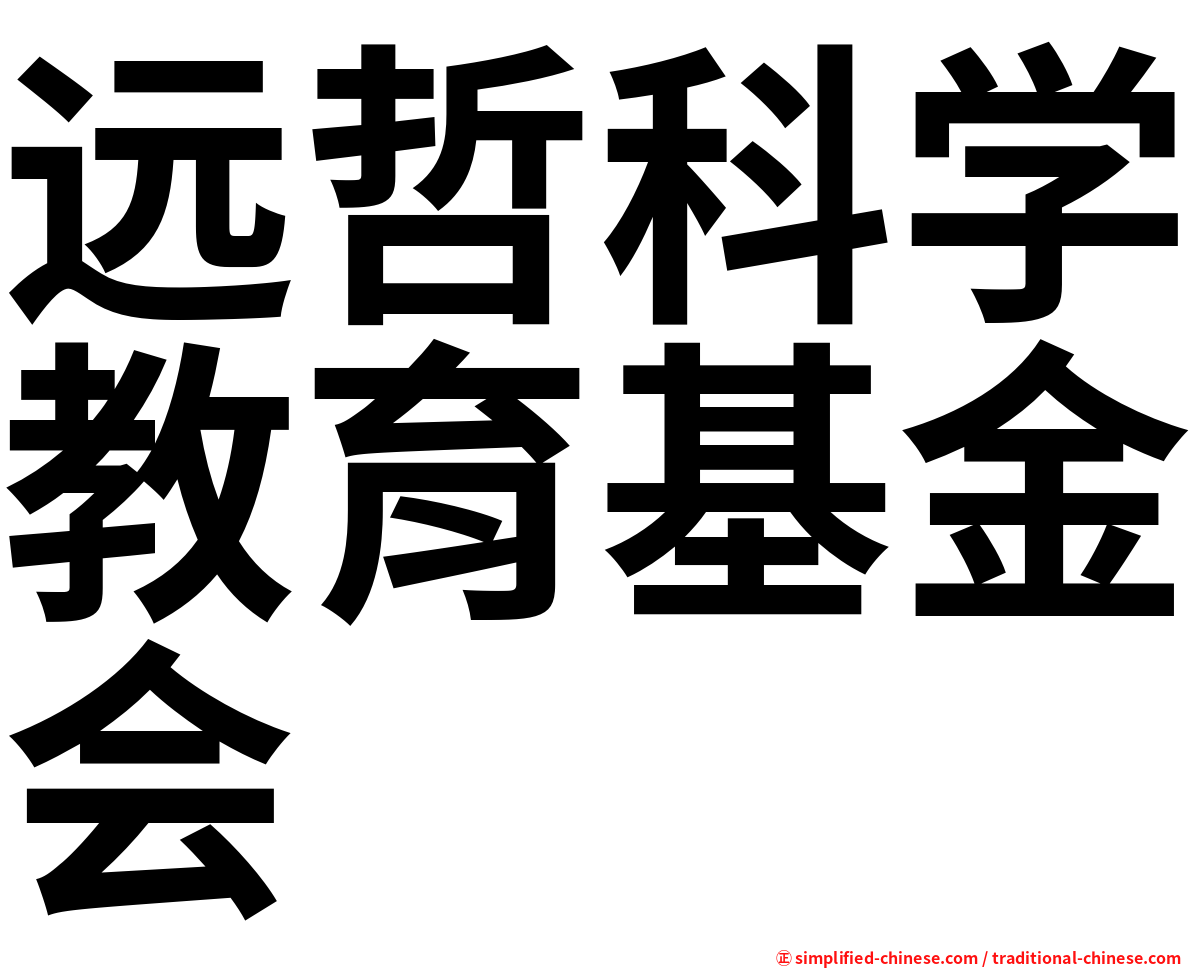 远哲科学教育基金会