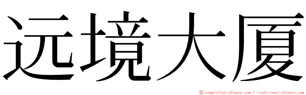 远境大厦 ming font