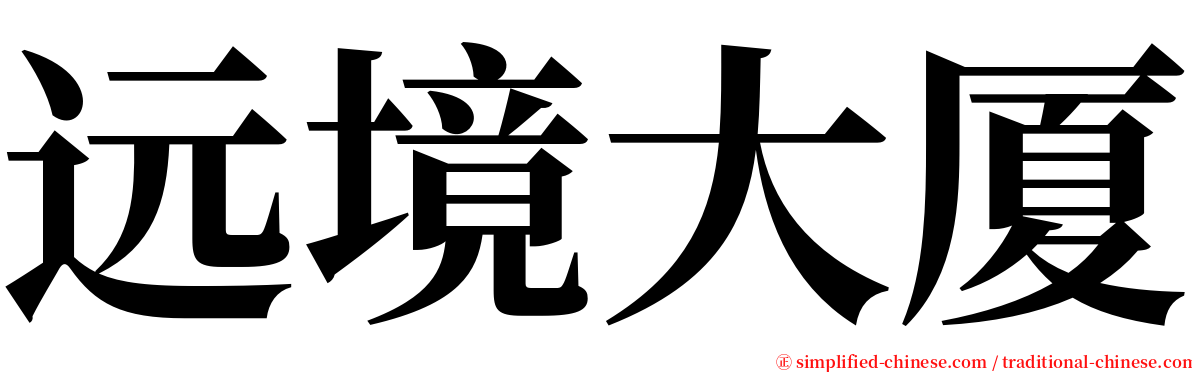 远境大厦 serif font