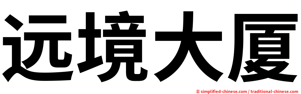 远境大厦