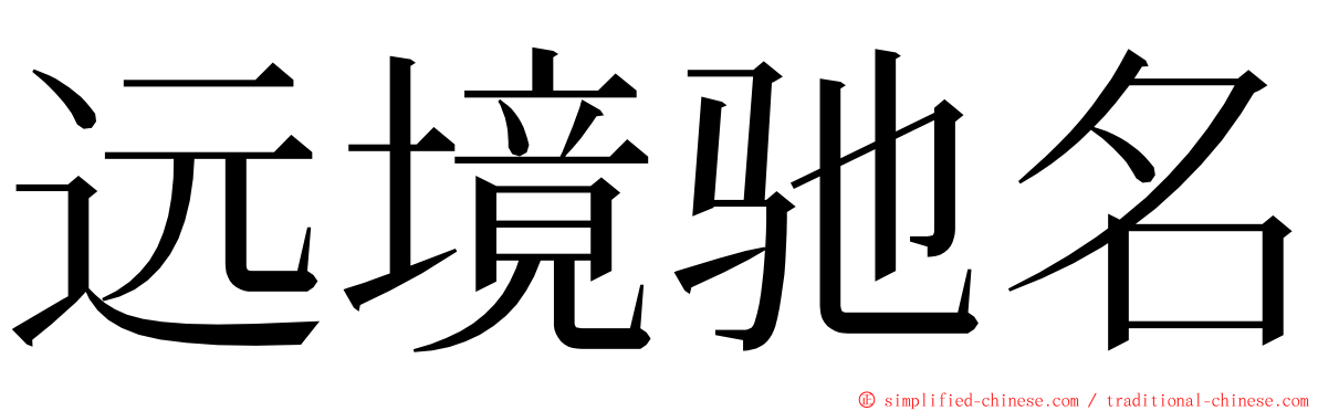 远境驰名 ming font