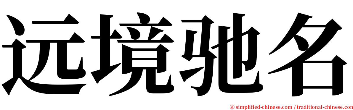 远境驰名 serif font