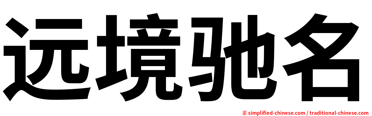 远境驰名