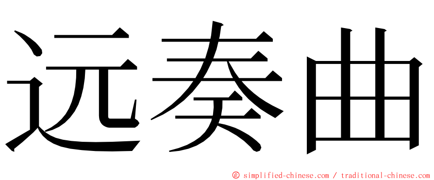 远奏曲 ming font