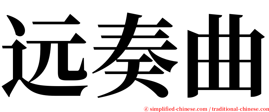 远奏曲 serif font