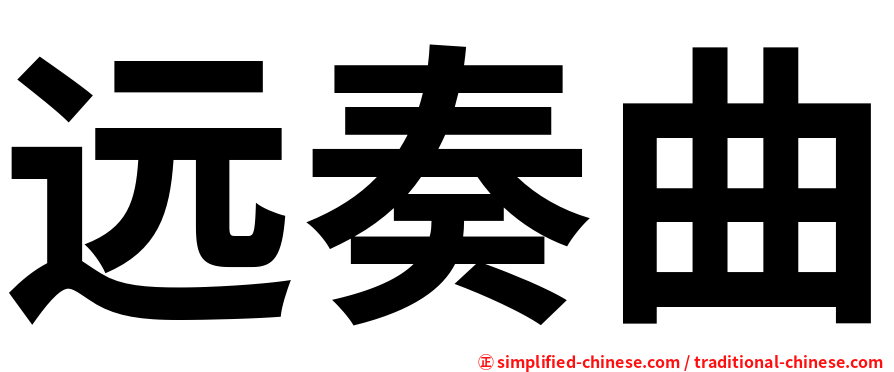 远奏曲