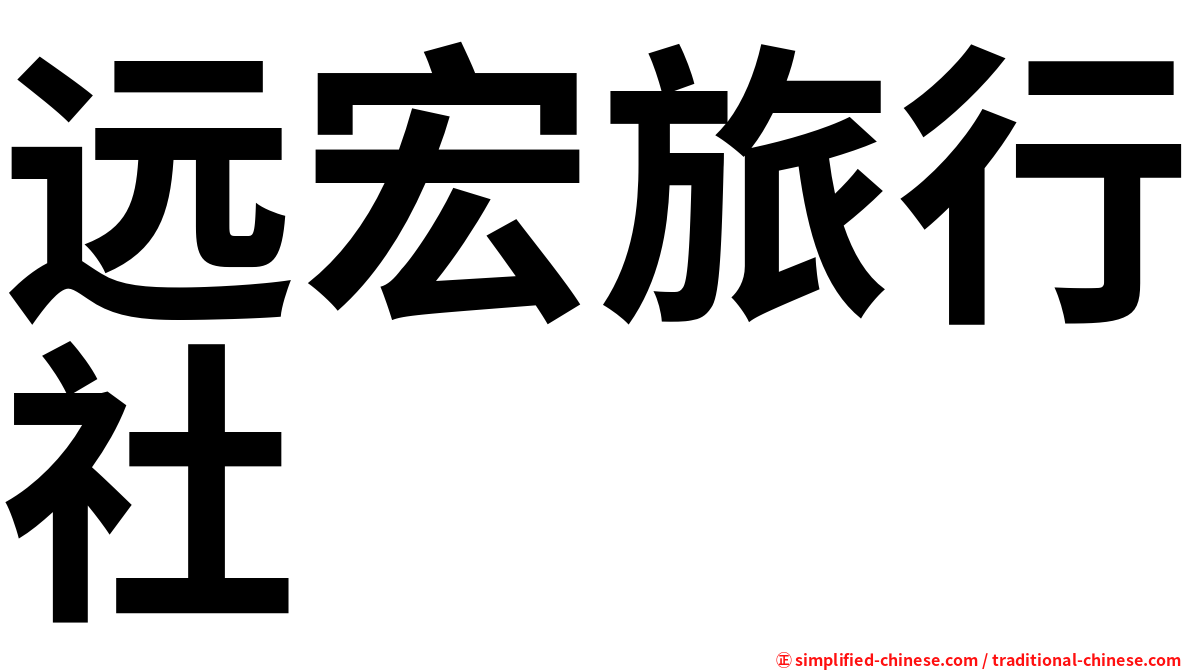 远宏旅行社