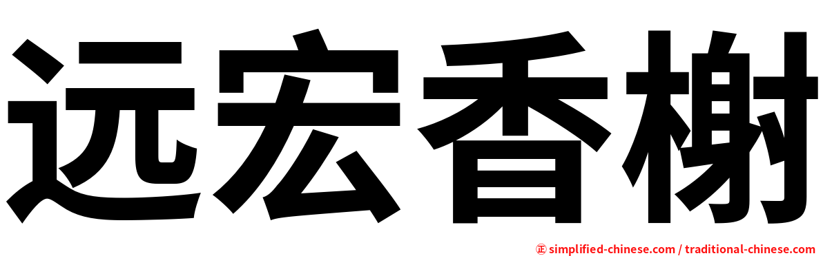 远宏香榭
