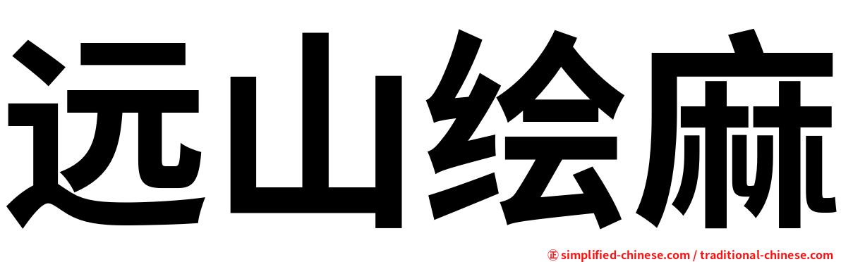 远山绘麻