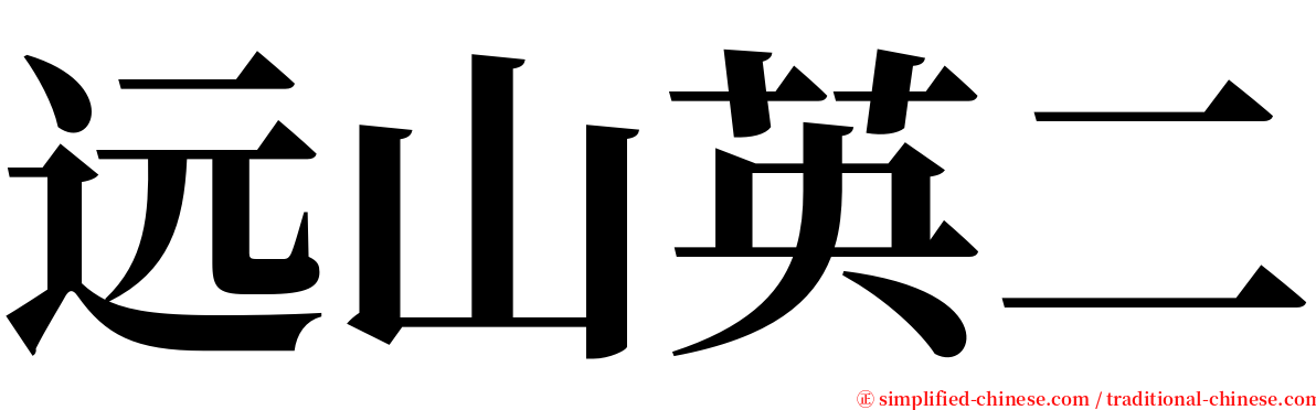 远山英二 serif font