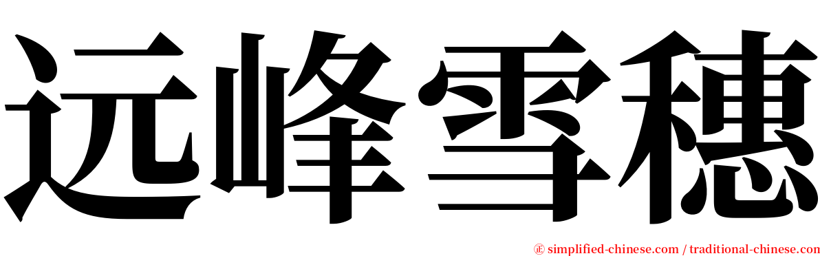 远峰雪穗 serif font