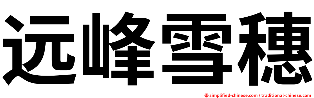 远峰雪穗