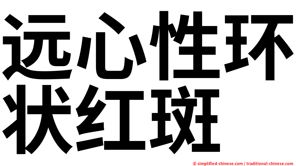 远心性环状红斑