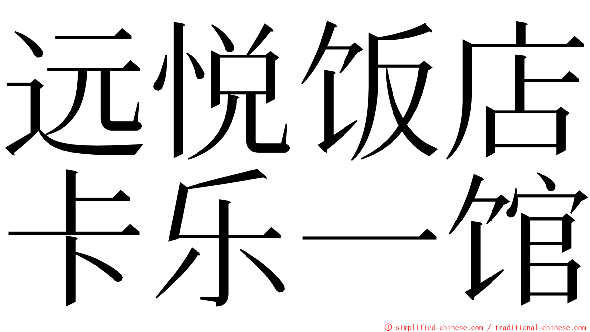 远悦饭店卡乐一馆 ming font