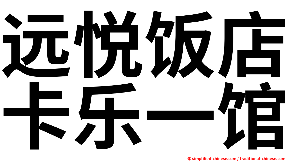 远悦饭店卡乐一馆