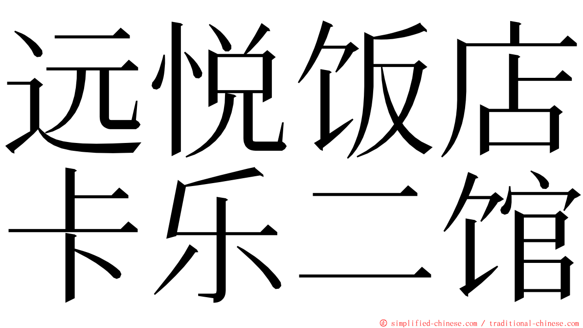 远悦饭店卡乐二馆 ming font