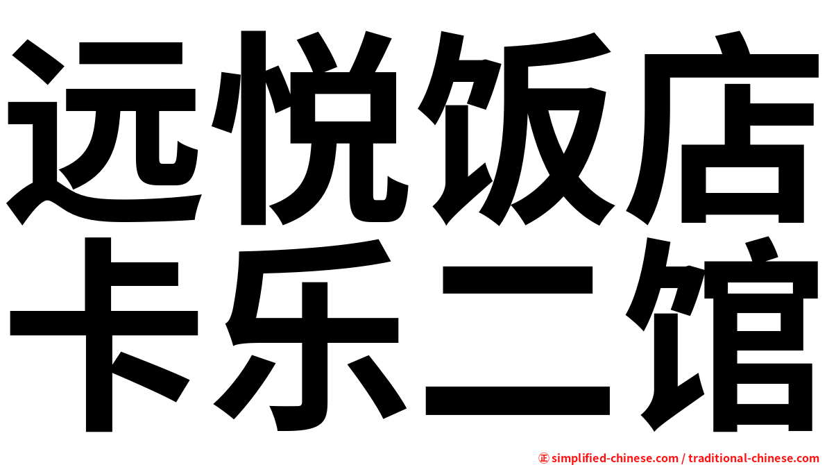 远悦饭店卡乐二馆