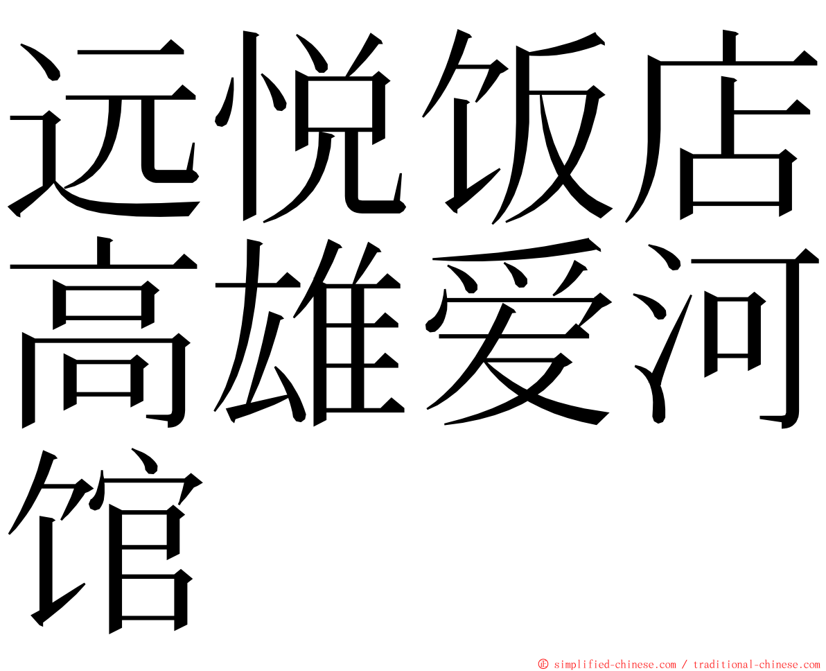 远悦饭店高雄爱河馆 ming font