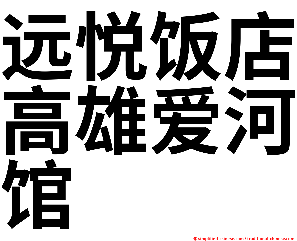 远悦饭店高雄爱河馆